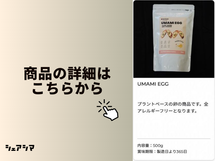 シェアシマinfo | UMAMI EGGの開発秘話と今後の展望【代表インタビュー】